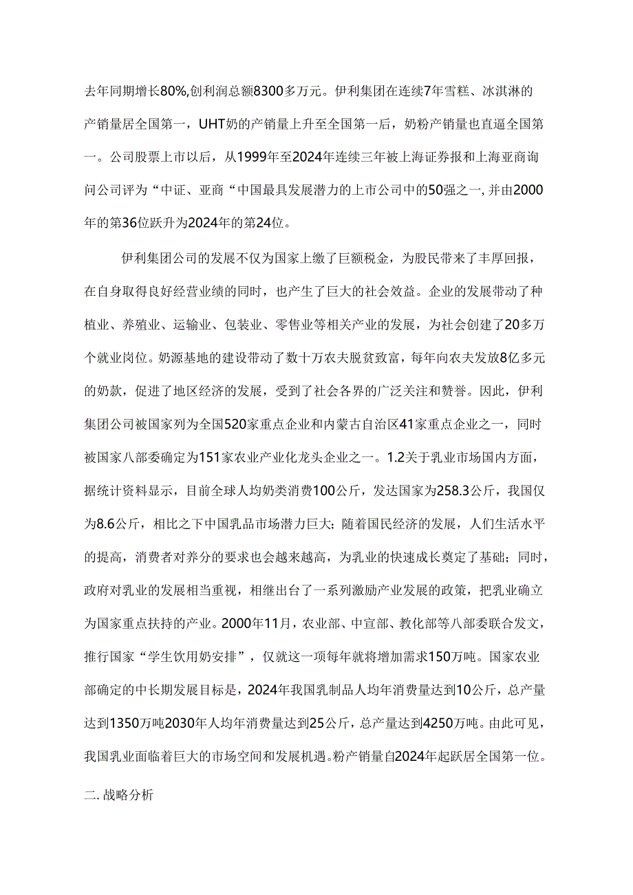 伊利股份有限公司2024年财务报表分析.docx_第2页