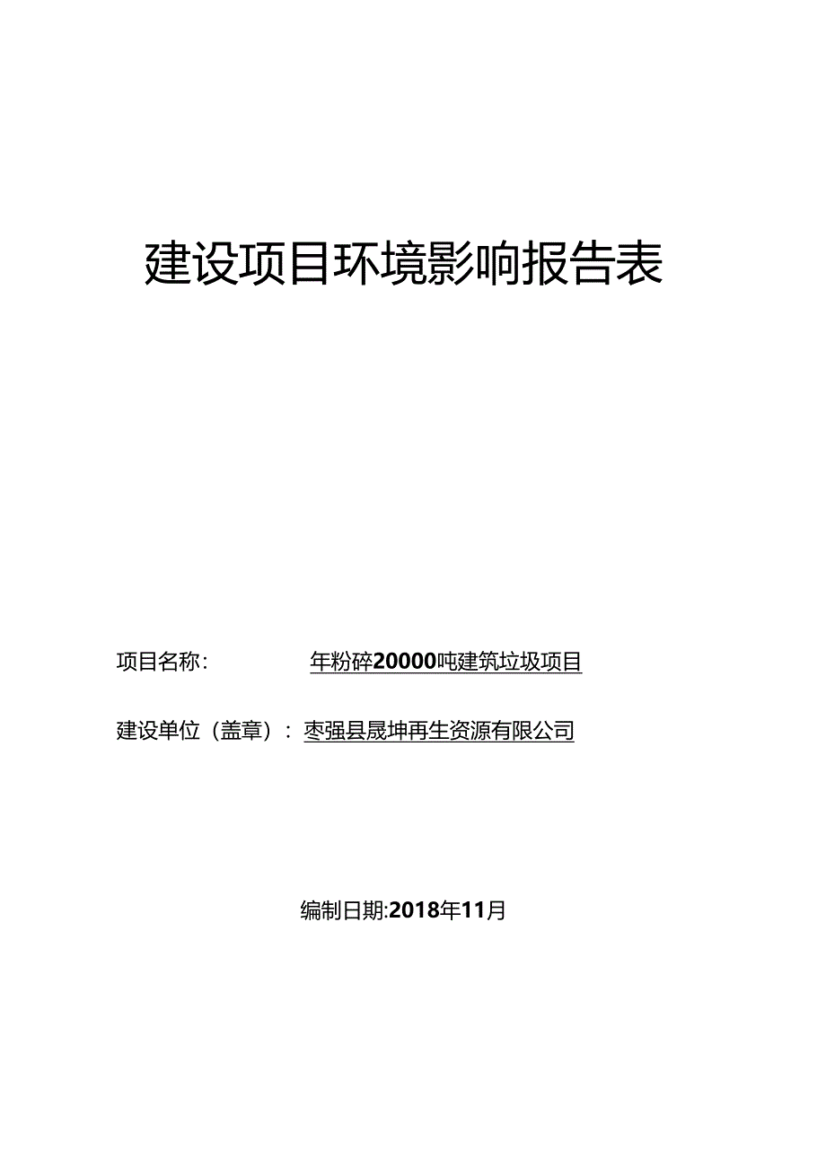 枣强县晟坤再生资源有限公司年粉碎20000吨建筑垃圾项目环评报告.docx_第1页