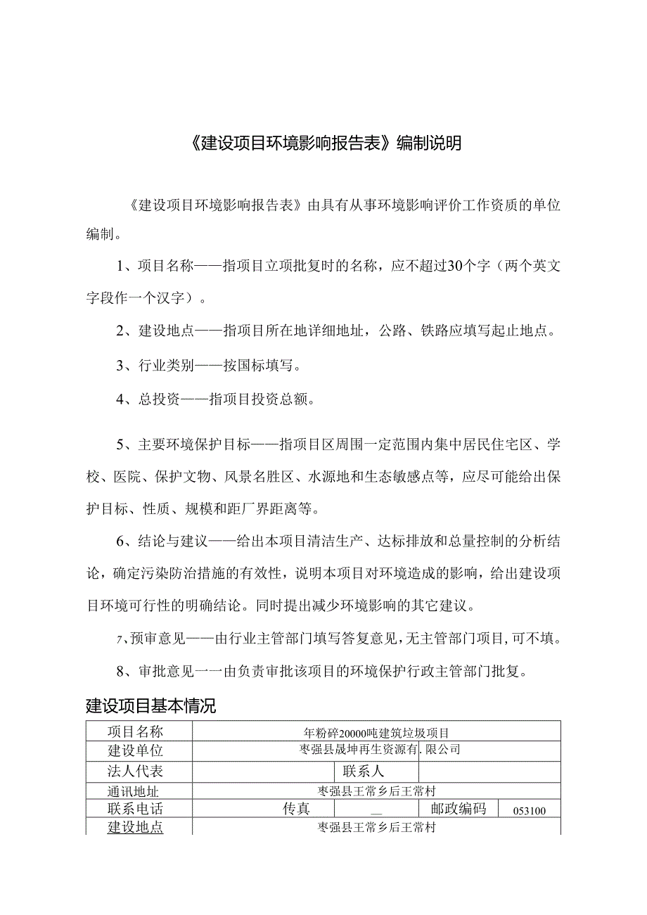 枣强县晟坤再生资源有限公司年粉碎20000吨建筑垃圾项目环评报告.docx_第3页