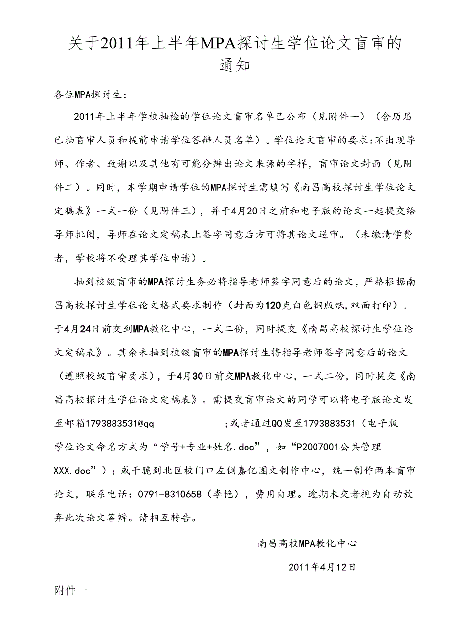 4月28日之前-参加校级盲审的研究生将抽检论文先提交给其导师.docx_第1页