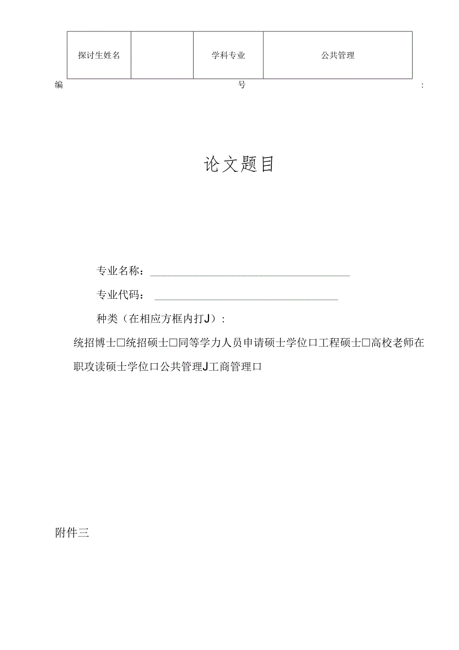 4月28日之前-参加校级盲审的研究生将抽检论文先提交给其导师.docx_第3页