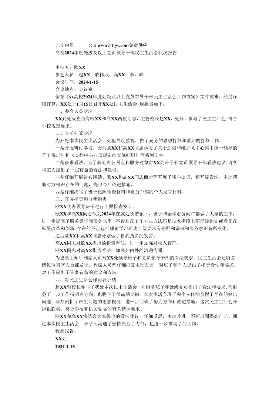 大学2024年度处级及以上党员领导干部民主生活会情况报告.docx_第1页