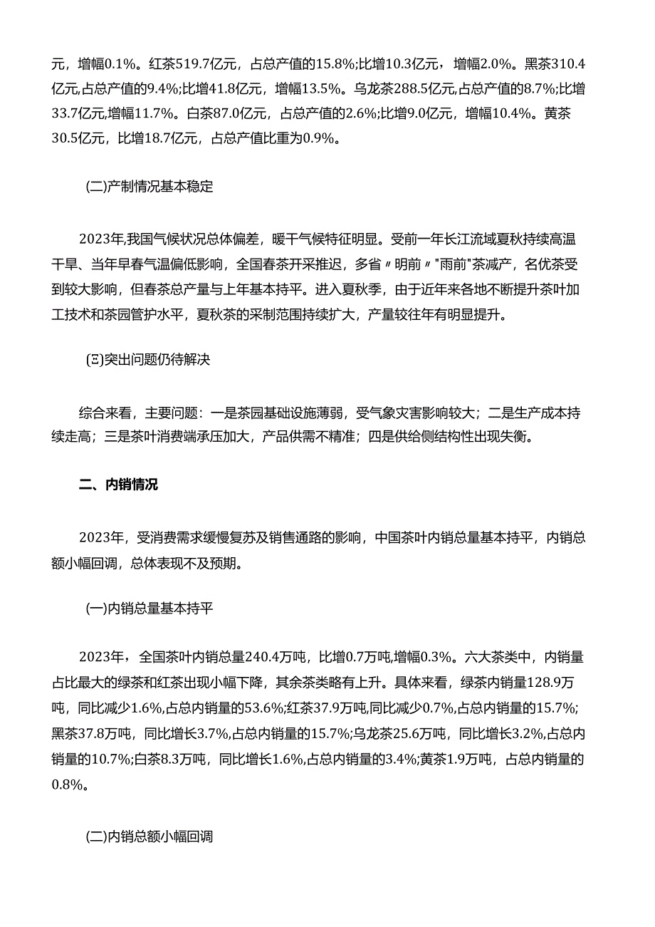 2023年度中国茶叶产销形势报告.docx_第3页