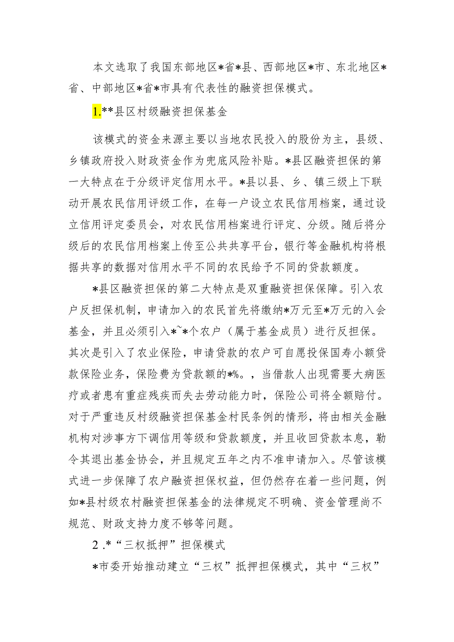 关于拓宽农村融资担保渠道问题与研究.docx_第2页