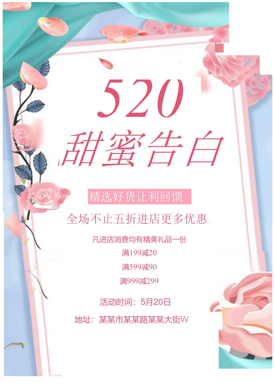 520甜蜜告白商家促销.docx_第1页