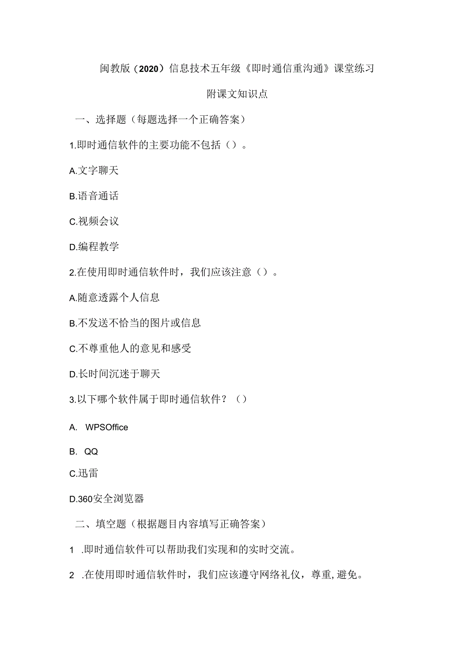 闽教版（2020）信息技术五年级《即时通信重沟通》课堂练习及课文知识点.docx_第1页