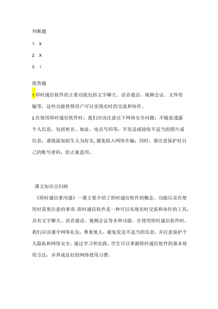 闽教版（2020）信息技术五年级《即时通信重沟通》课堂练习及课文知识点.docx_第3页