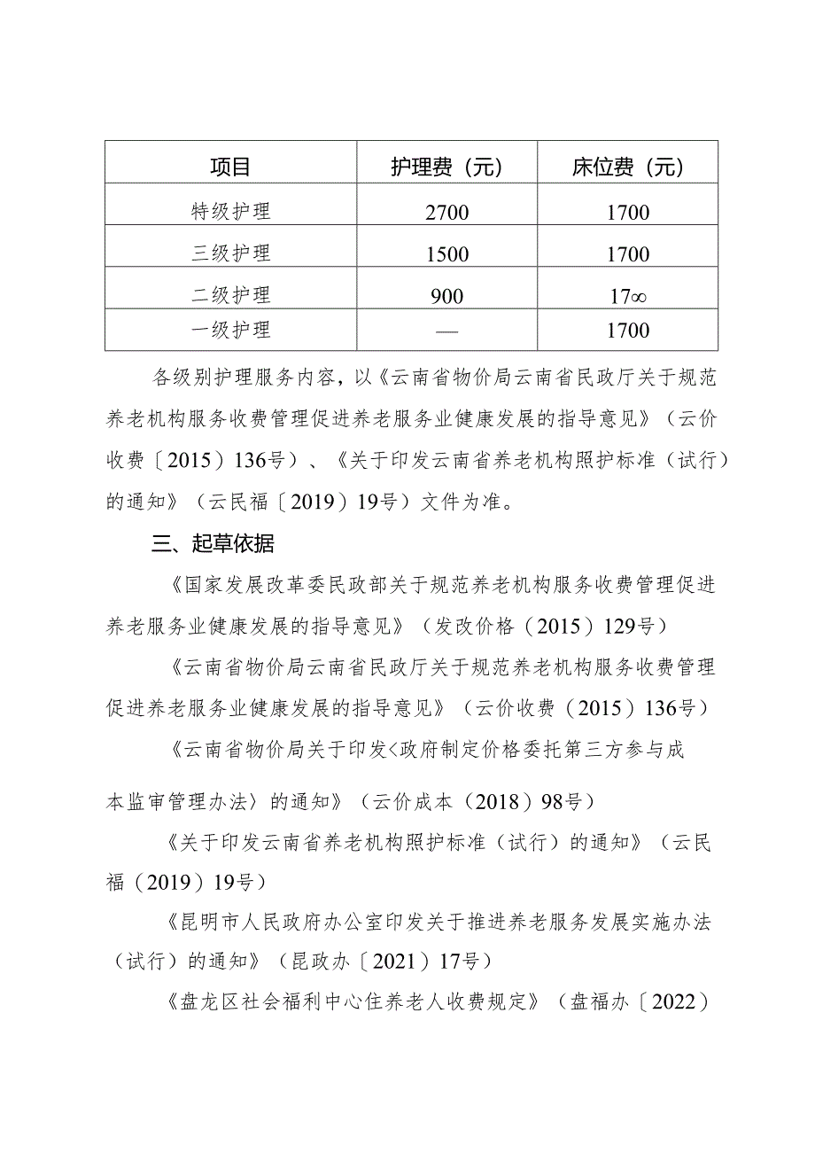 《昆明市盘龙区社会福利中心床位费、护理费定价方案（试行）（征求意见）》起草说明.docx_第3页