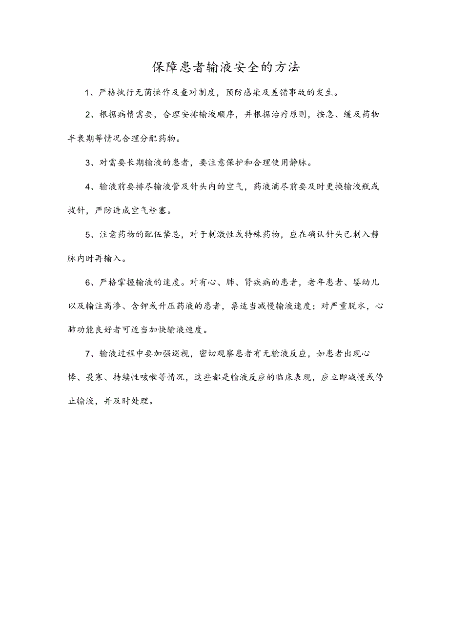 保障患者输液安全的方法.docx_第1页