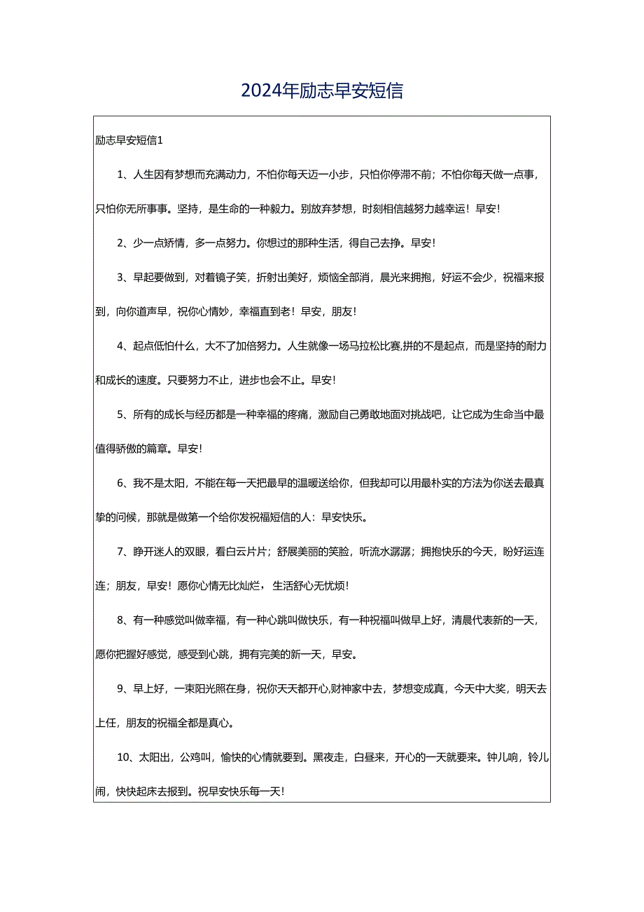 2024年励志早安短信.docx_第1页