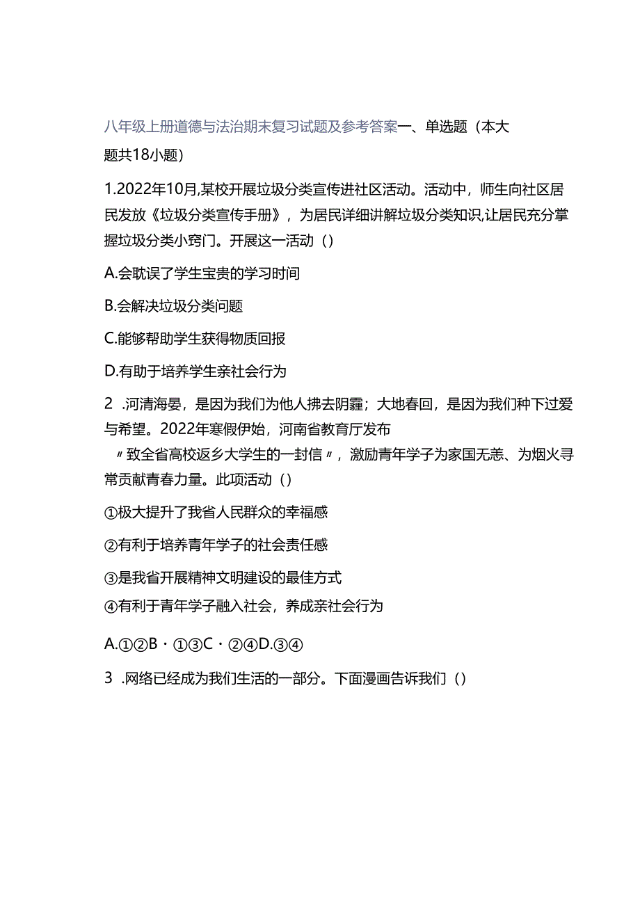 八年级上册道德与法治期末复习试题及参考答案.docx_第1页