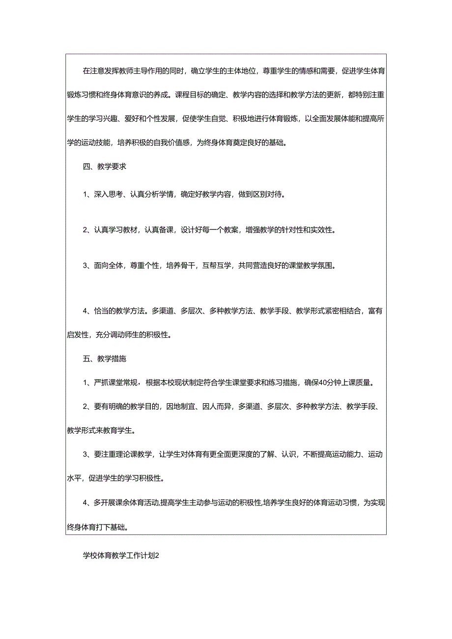 2024年学校体育教学工作计划.docx_第2页