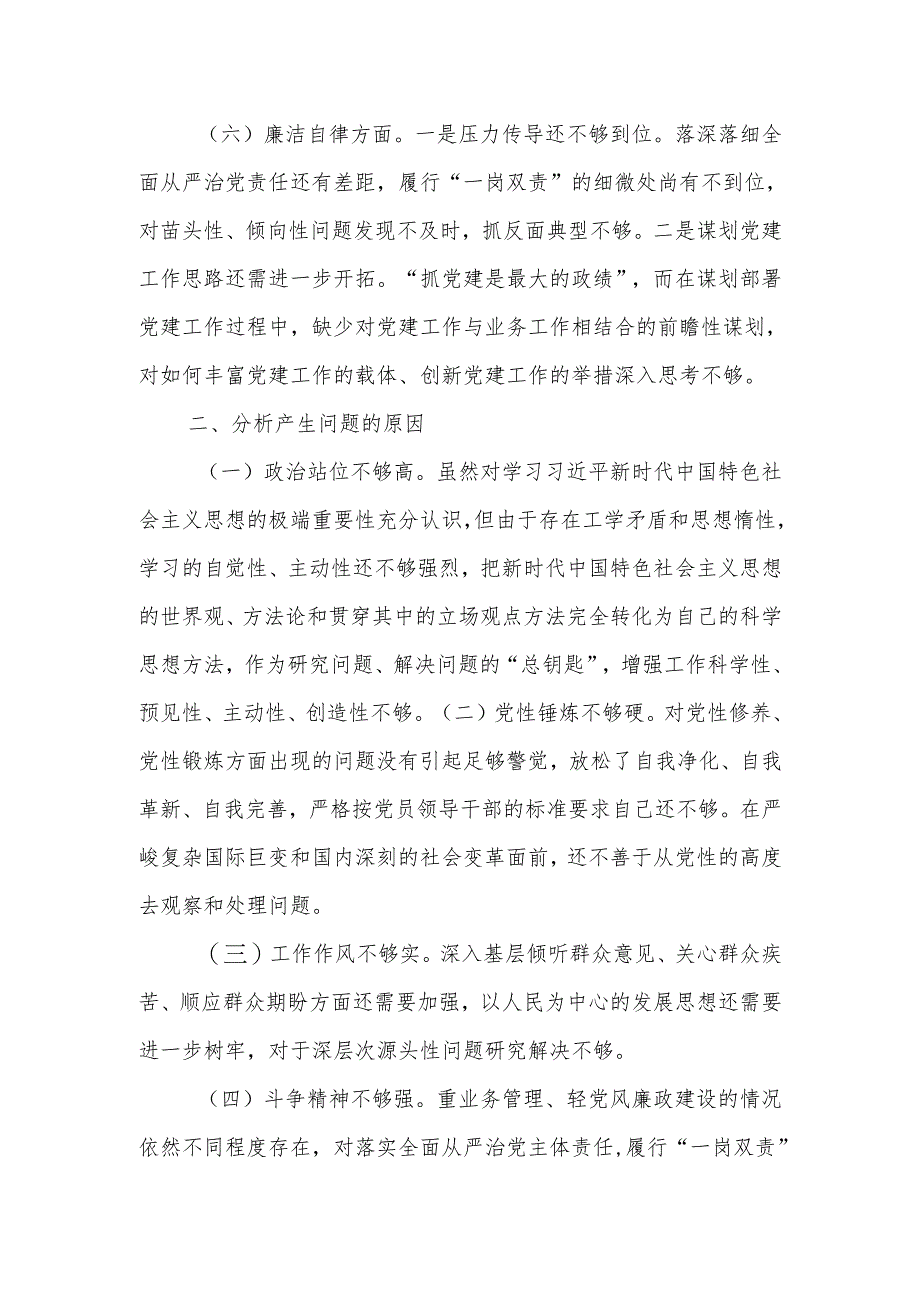 某局2024年度主题教育专题民主生活会对照检查材料.docx_第3页