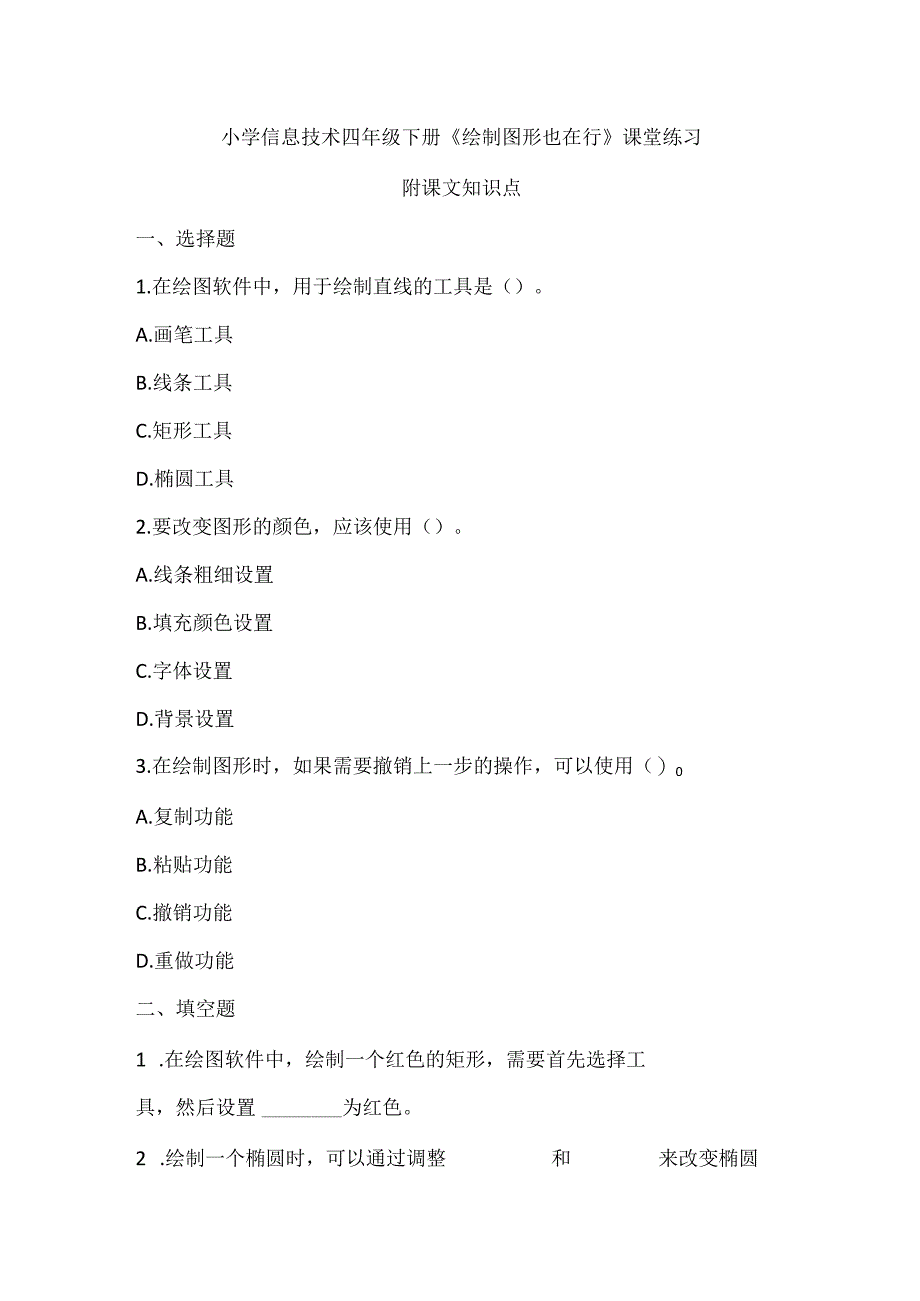 小学信息技术四年级下册《绘制图形也在行》课堂练习及课文知识点.docx_第1页