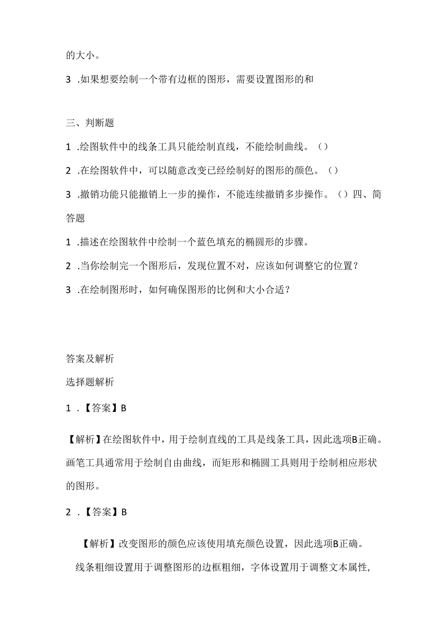 小学信息技术四年级下册《绘制图形也在行》课堂练习及课文知识点.docx_第2页