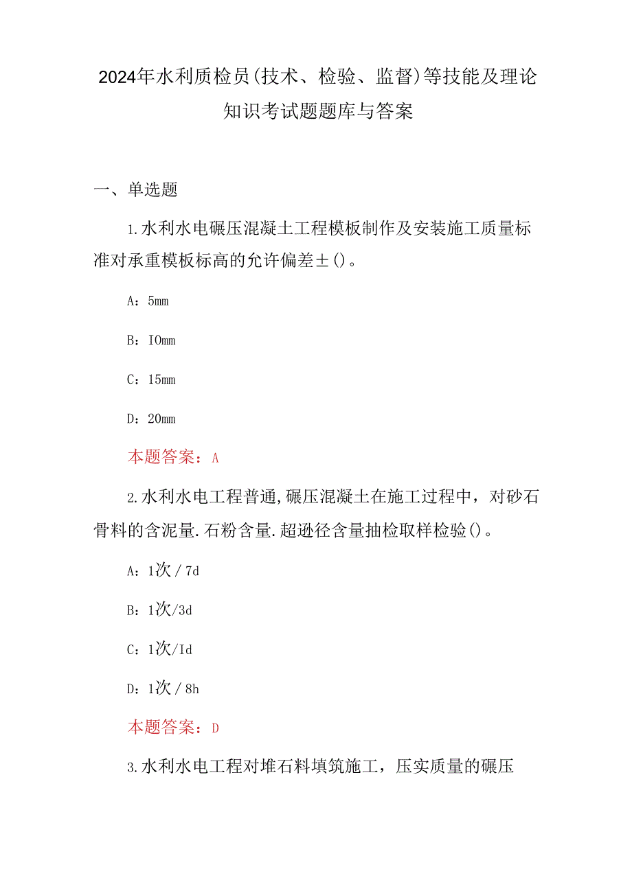 2024年水利质检员(技术、检验、监督)等技能及理论知识考试题题库与答案.docx_第1页