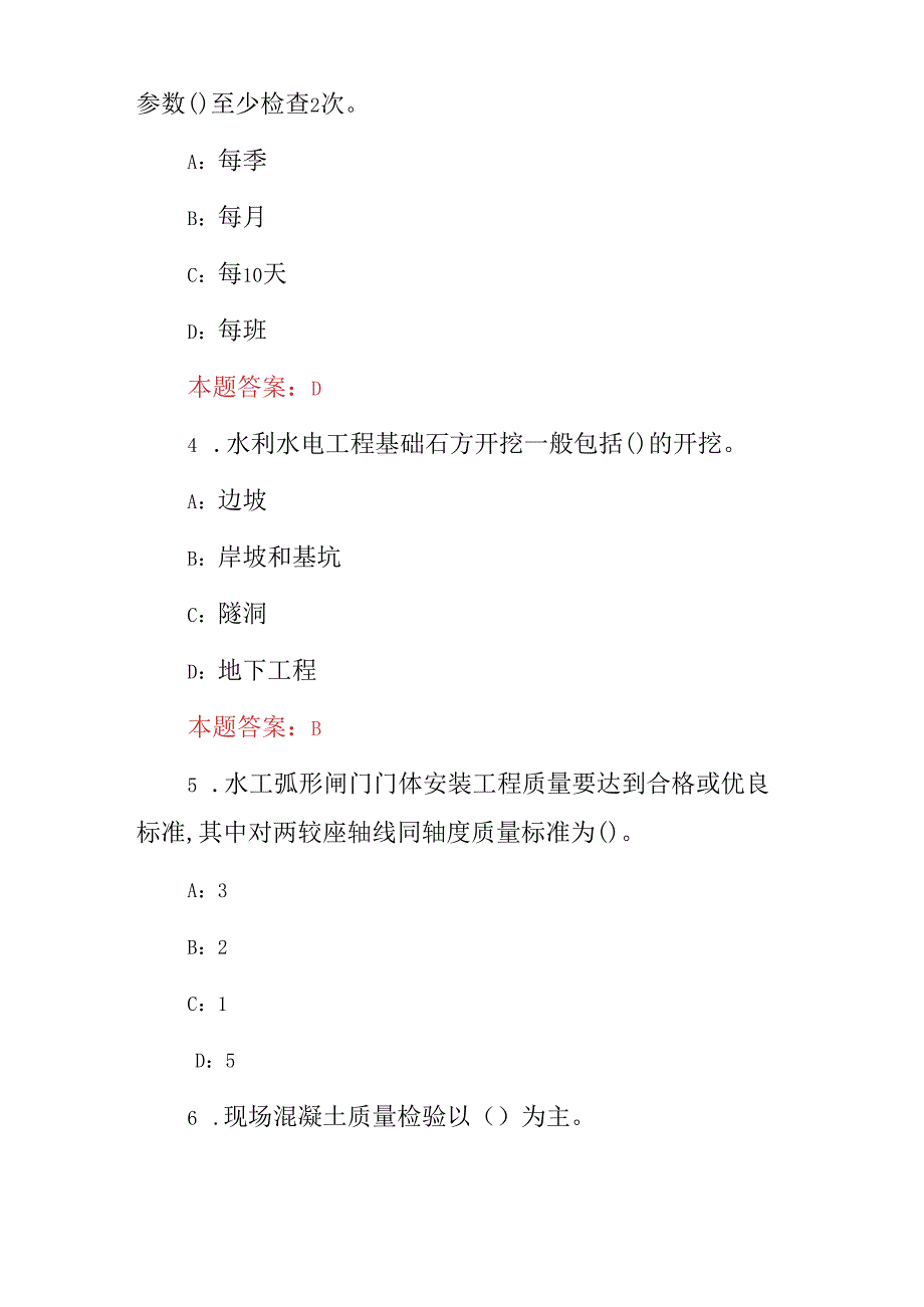 2024年水利质检员(技术、检验、监督)等技能及理论知识考试题题库与答案.docx_第2页