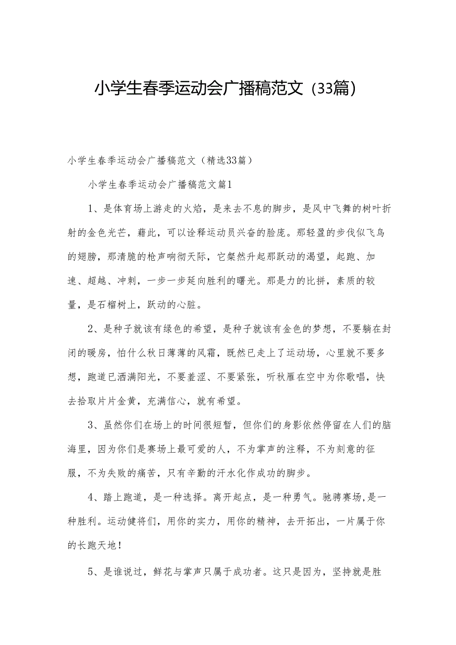 小学生春季运动会广播稿范文（33篇）.docx_第1页