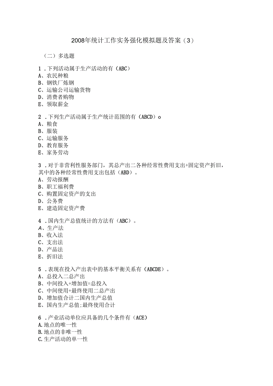 2008年统计工作实务强化模拟题及答案.docx_第1页