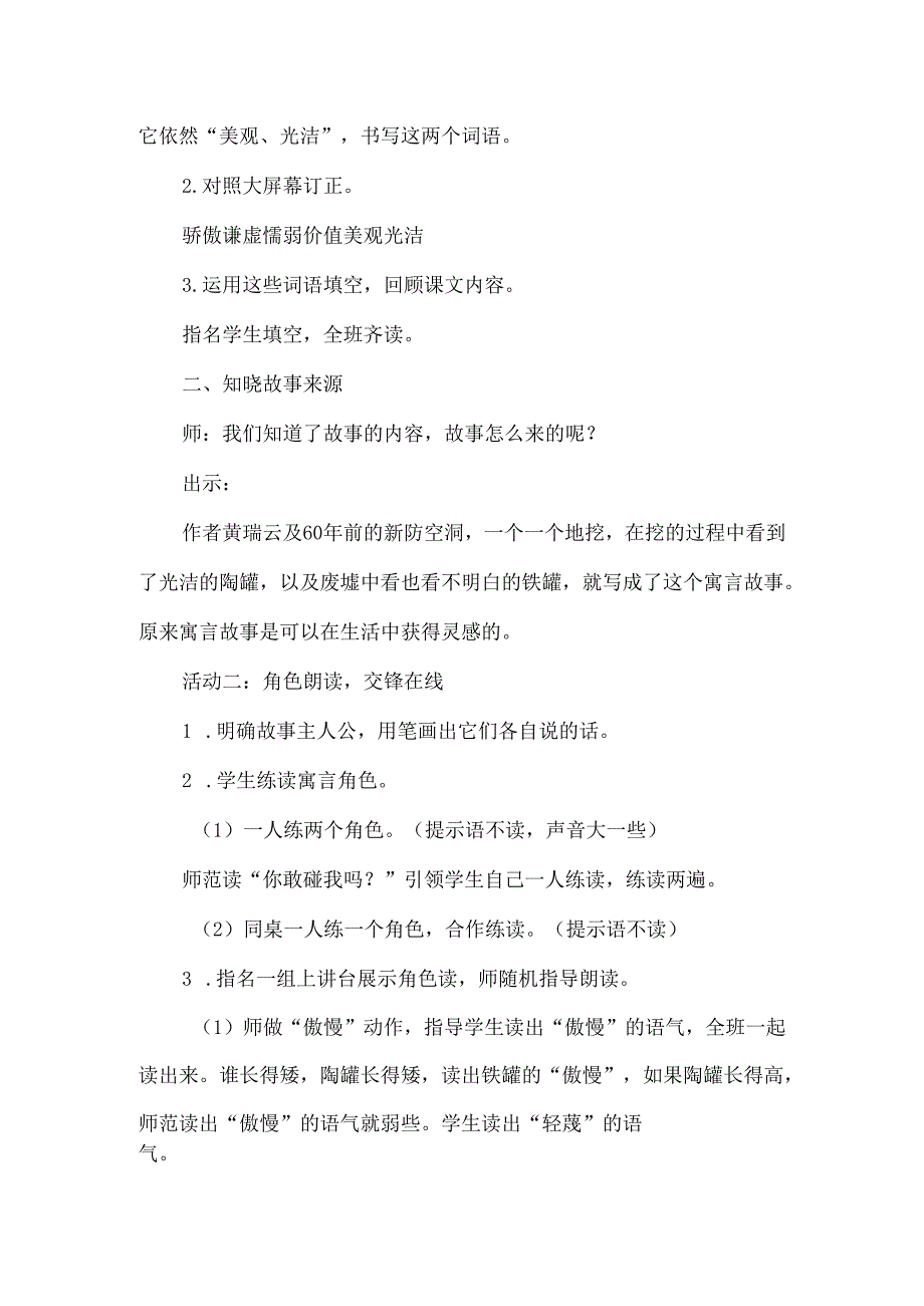 思辨有理观点有据：三下二单元《陶罐和铁罐》任务型教学设计.docx_第2页