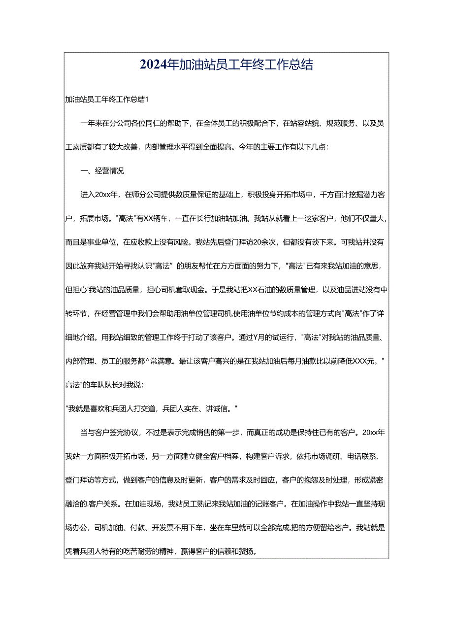 2024年加油站员工年终工作总结.docx_第1页