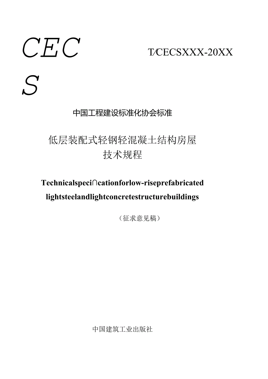 低层装配式轻钢轻混凝土结构房屋技术规程.docx_第1页