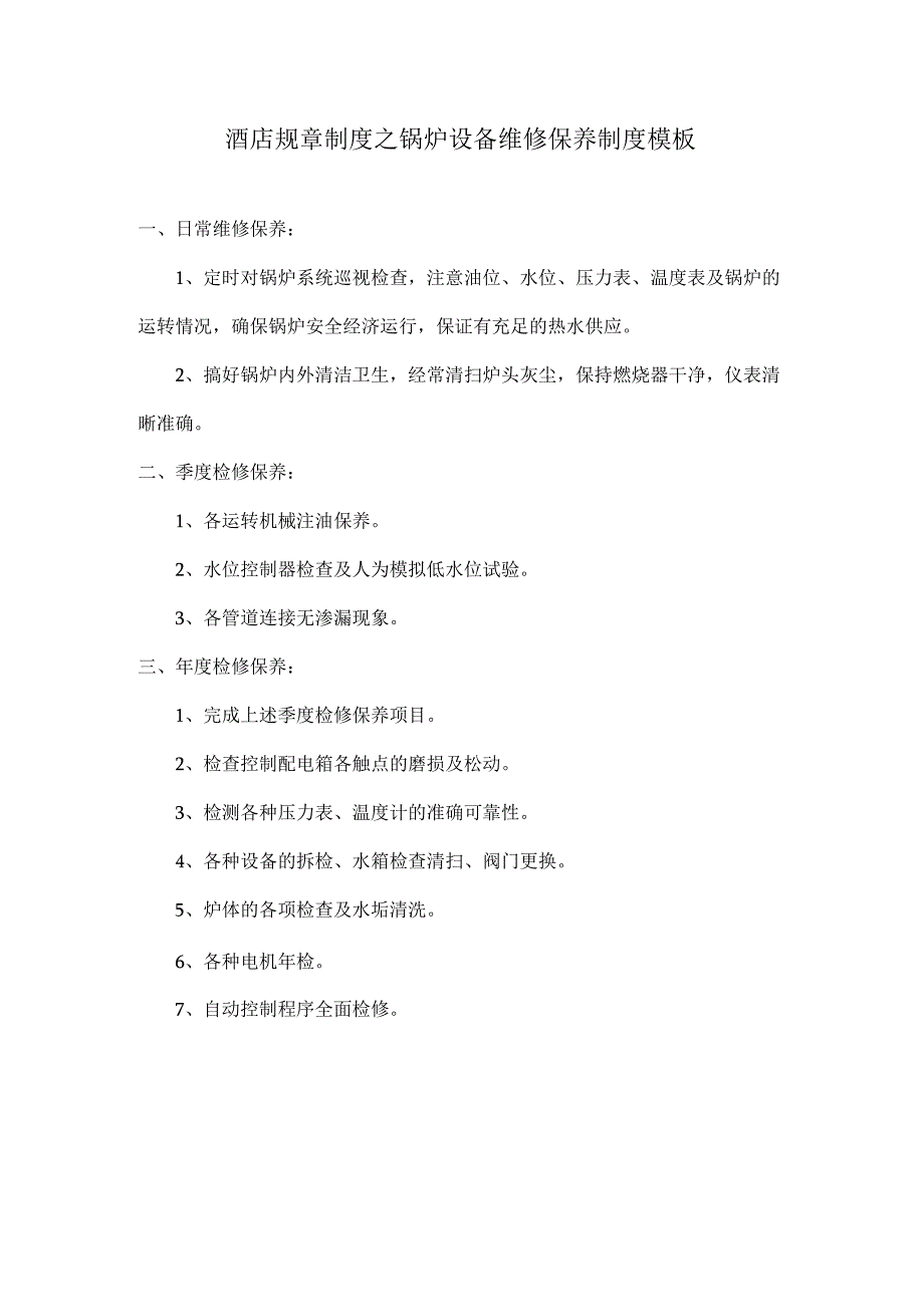 酒店规章制度之锅炉设备维修保养制度模板.docx_第1页