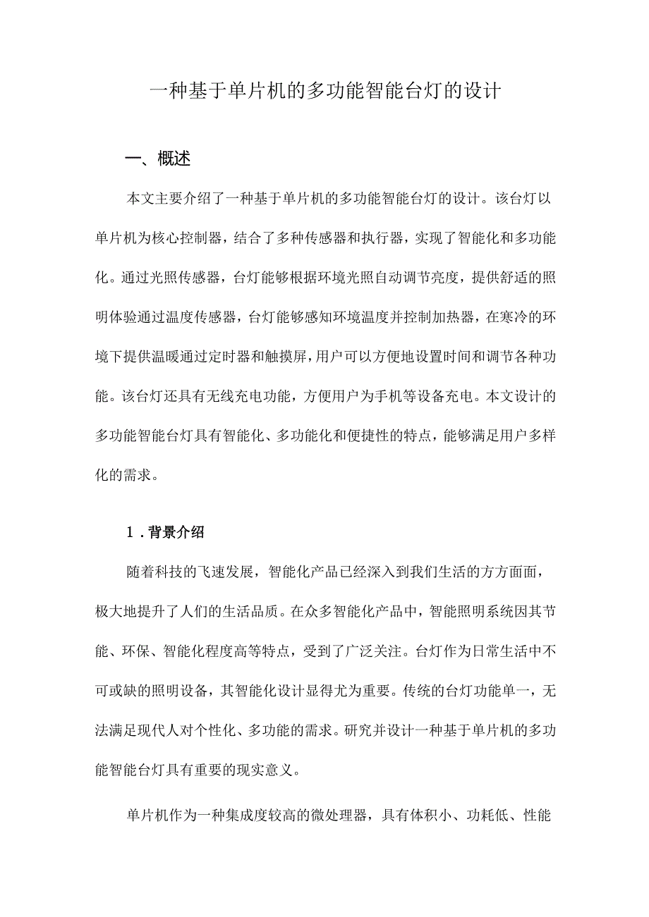 一种基于单片机的多功能智能台灯的设计.docx_第1页