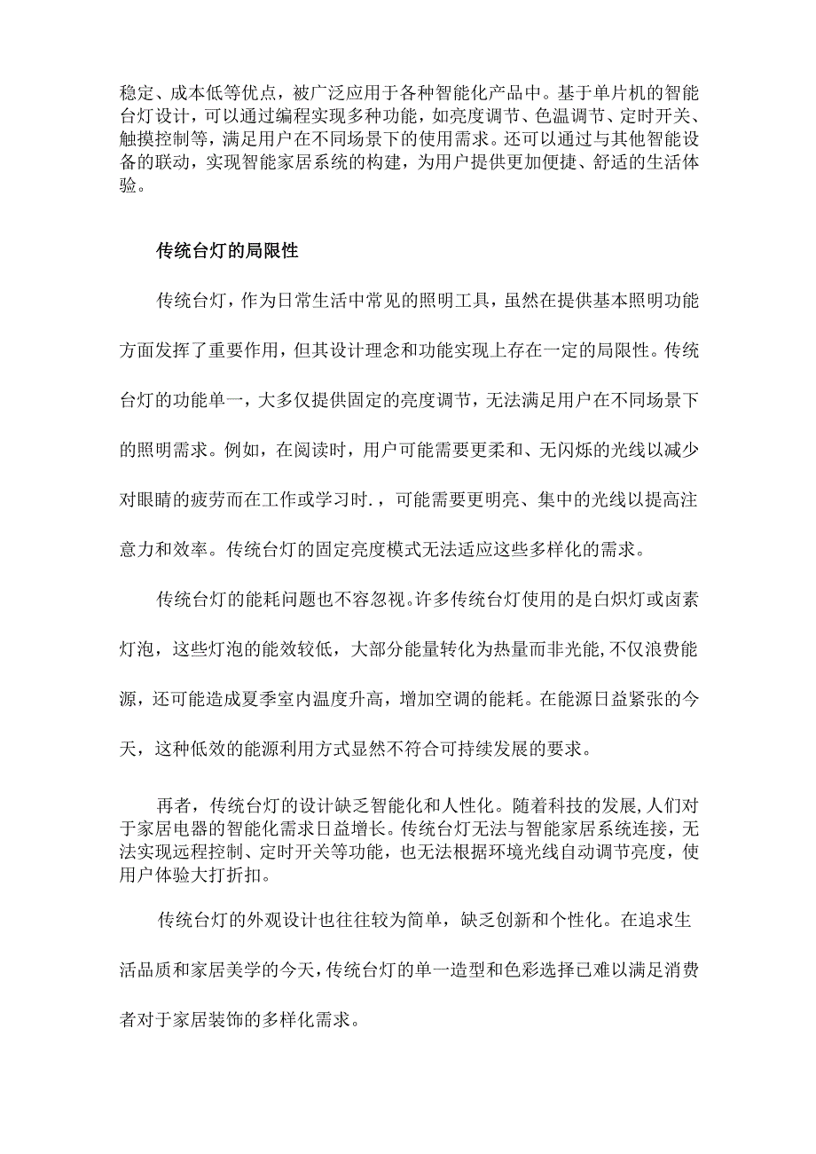 一种基于单片机的多功能智能台灯的设计.docx_第2页