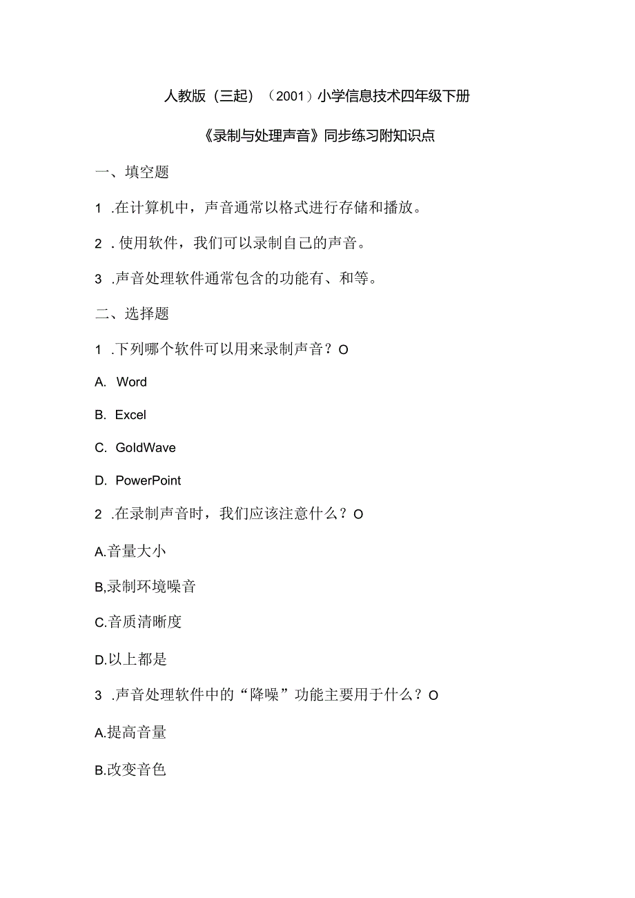 小学信息技术四年级下册《录制与处理声音》同步练习附知识点.docx_第1页