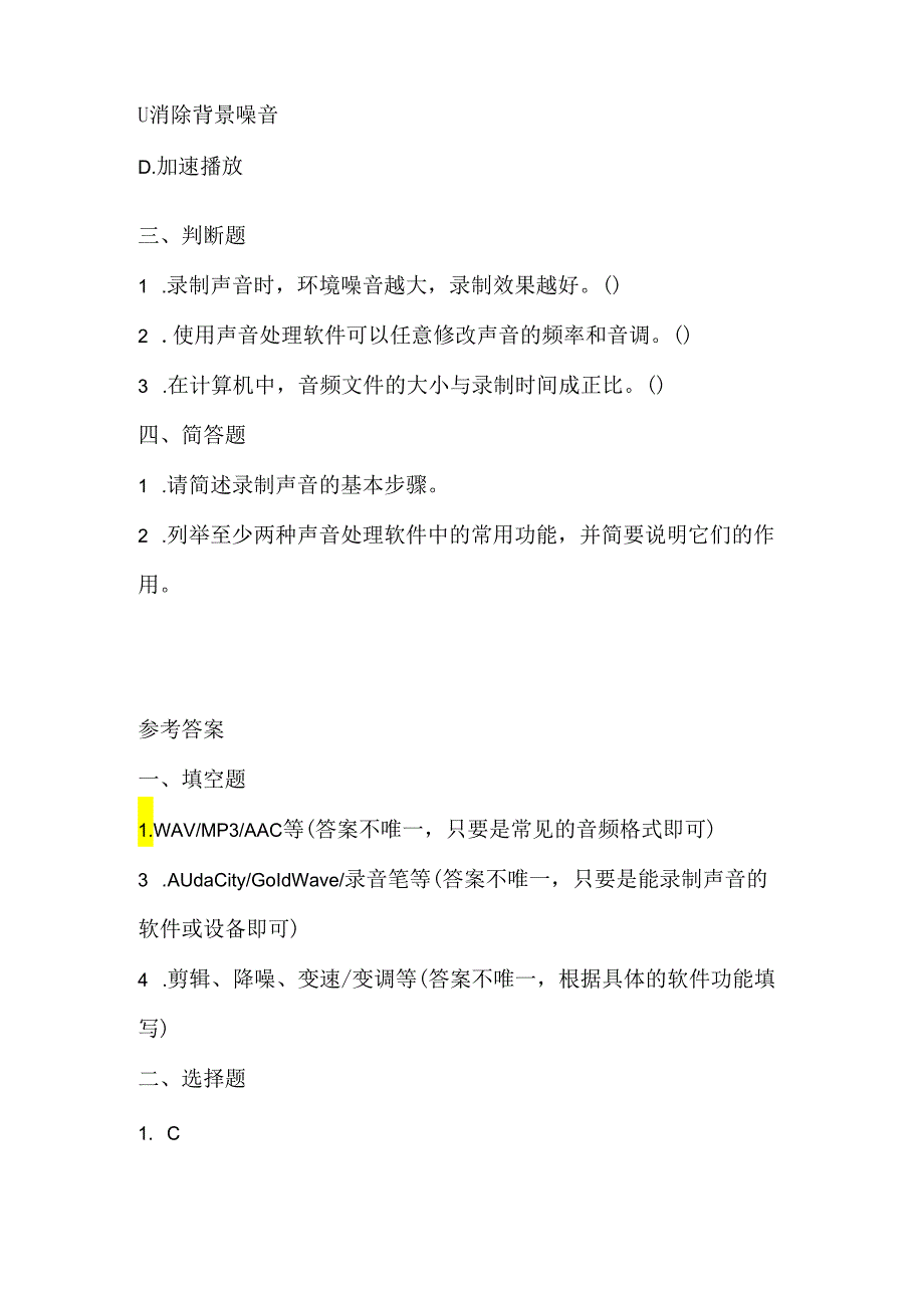 小学信息技术四年级下册《录制与处理声音》同步练习附知识点.docx_第2页