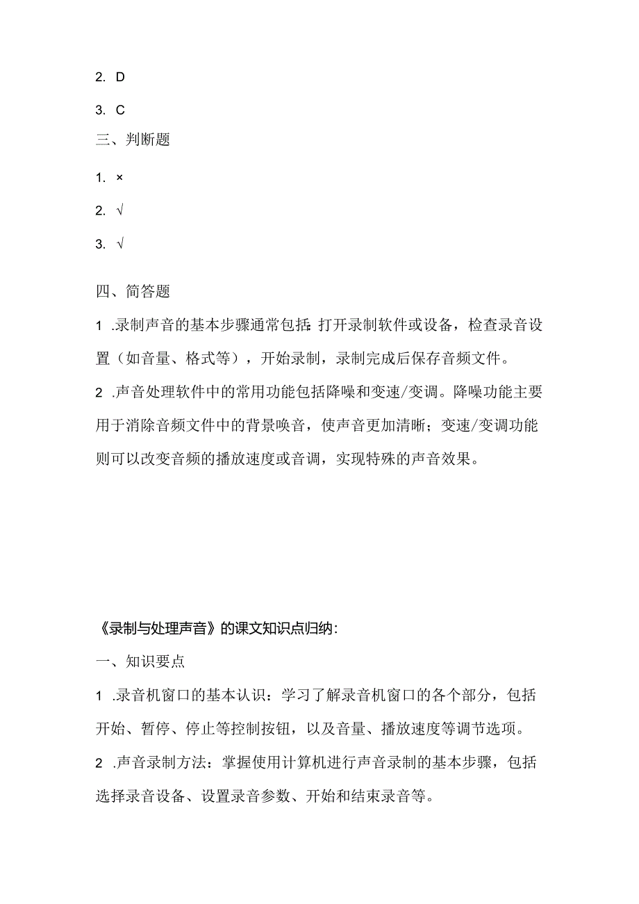 小学信息技术四年级下册《录制与处理声音》同步练习附知识点.docx_第3页