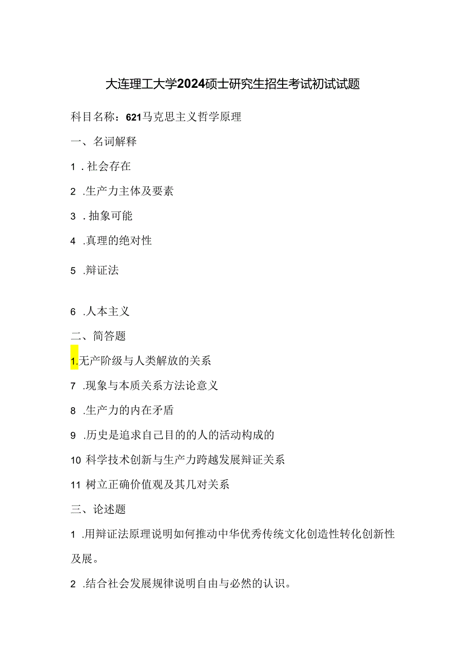 大连理工大学2024硕士研究生招生考试初试试题621马克思主义哲学原理.docx_第1页