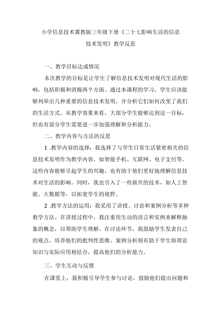 小学信息技术冀教版三年级下册《二十七 影响生活的信息技术发明》教学反思.docx_第1页