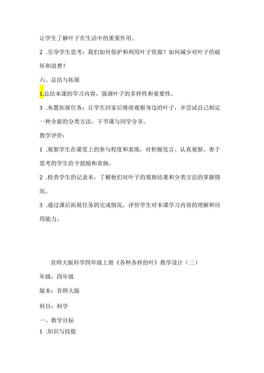 首师大版科学四年级上册《各种各样的叶》教学设计（共2篇）.docx_第3页