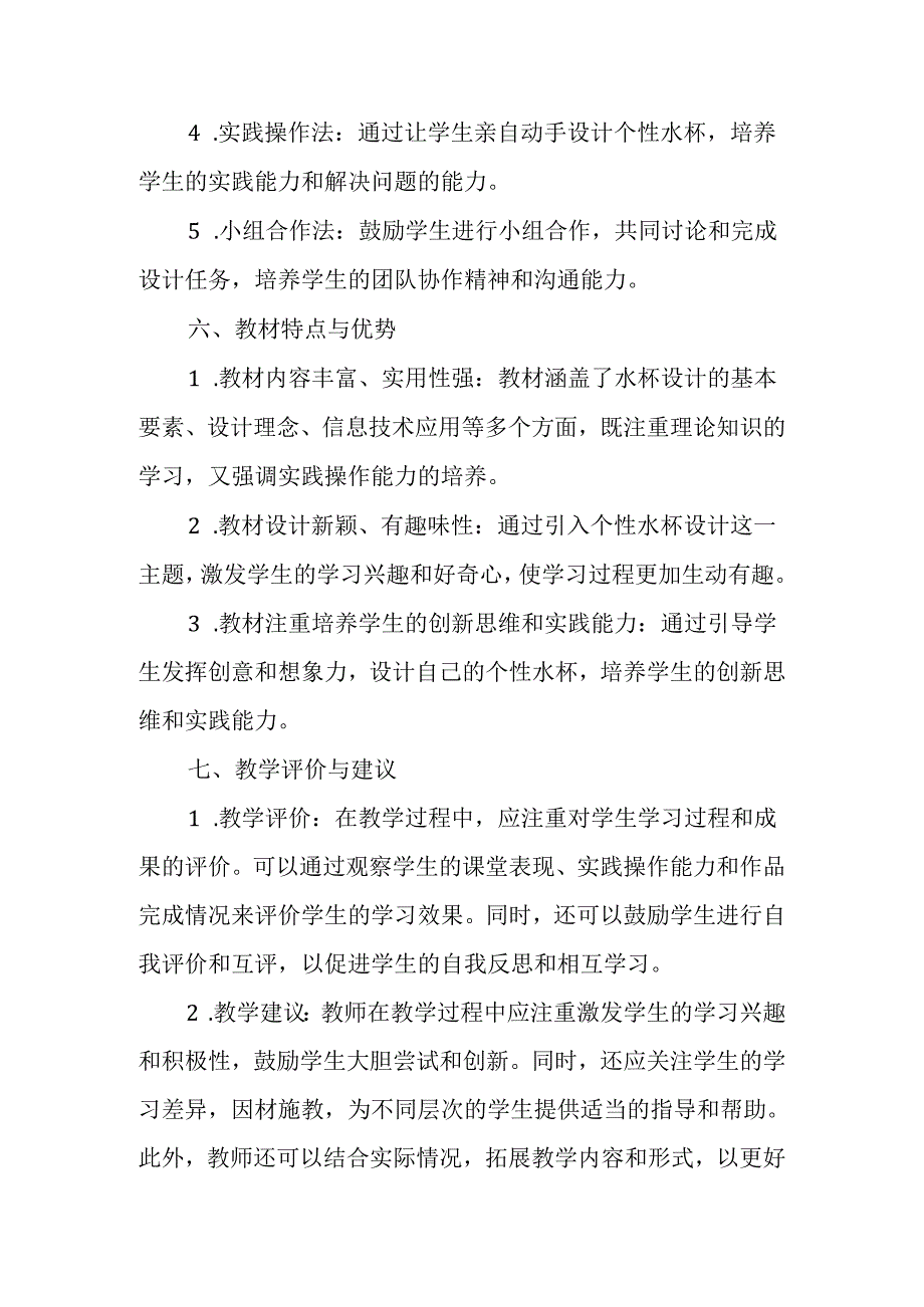 闽教版（2020）小学信息技术五年级下册《个性水杯展风采》教材分析.docx_第3页