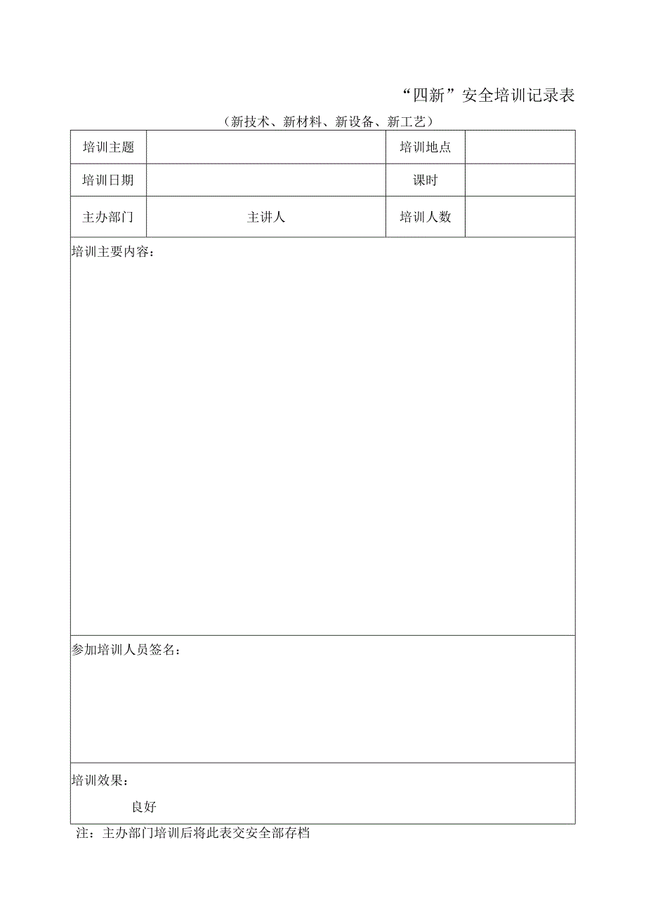 “四新”安全培训记录表.docx_第1页