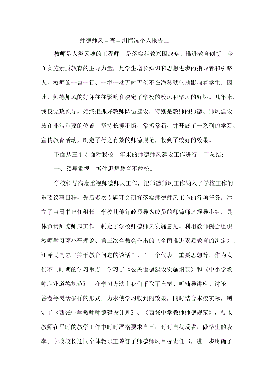 师德师风自查自纠情况个人报告二.docx_第1页