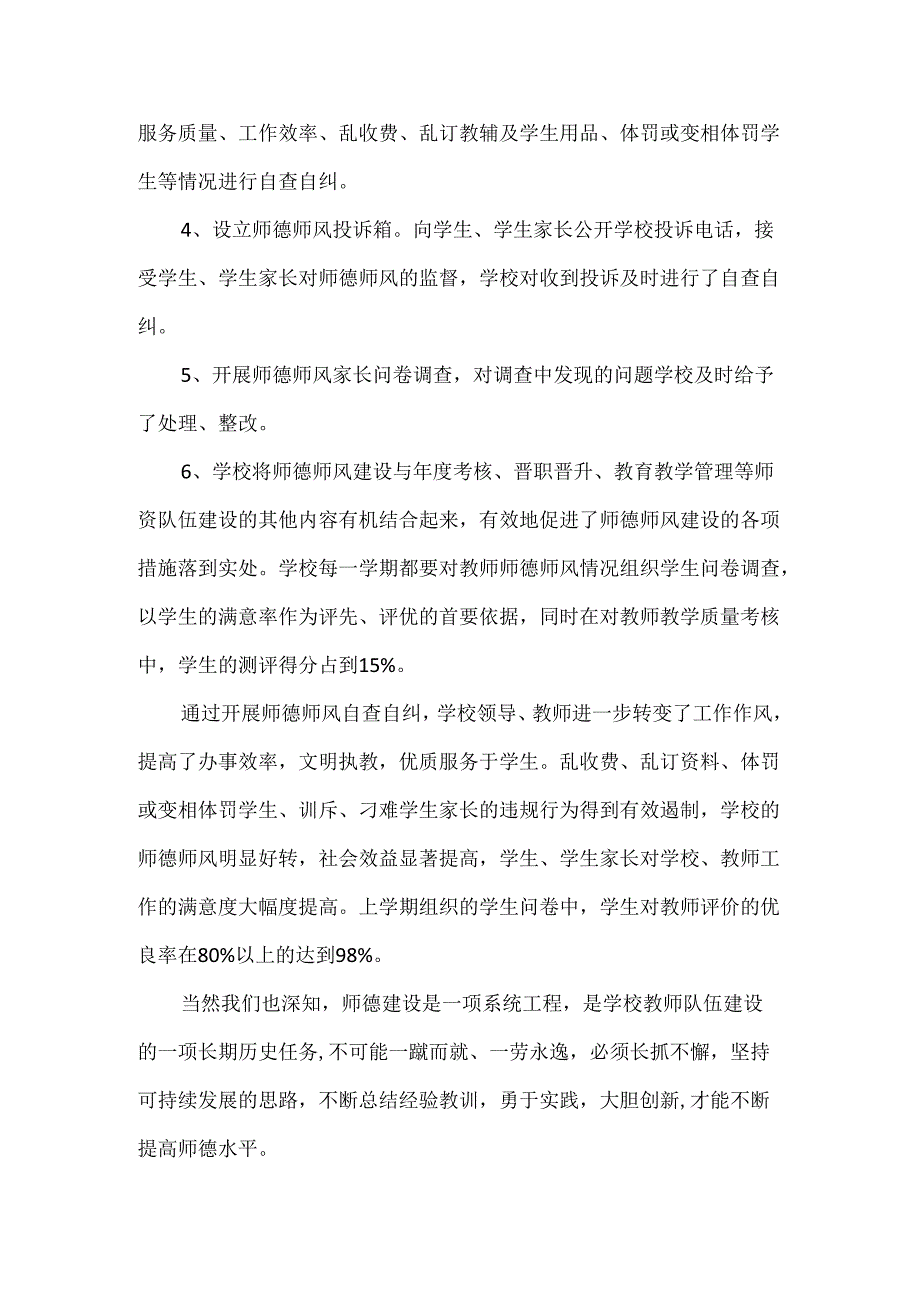 师德师风自查自纠情况个人报告二.docx_第3页