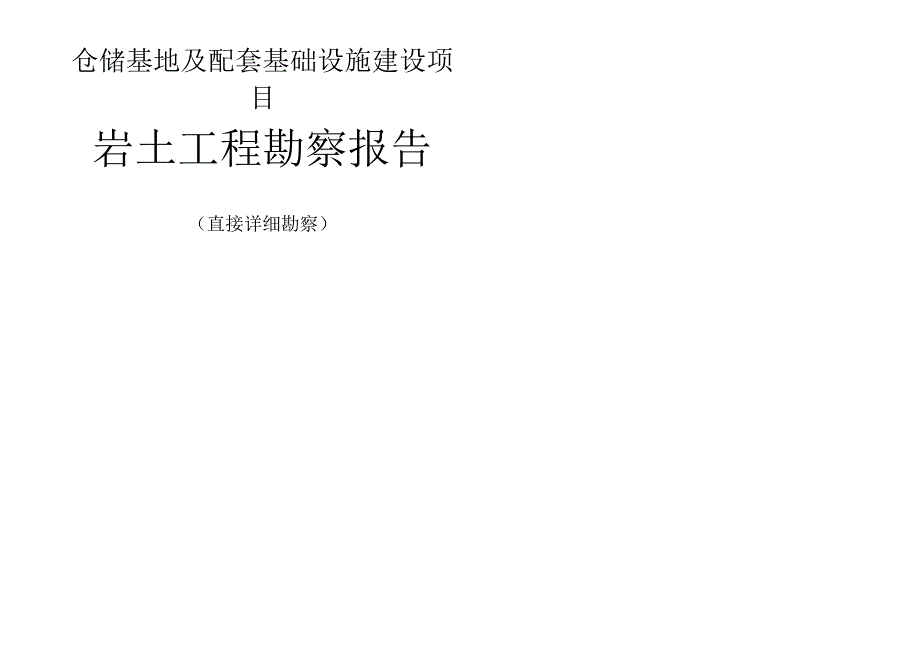 仓储基地及配套基础设施建设项目岩土工程勘察报告（直接详细勘察）.docx_第1页