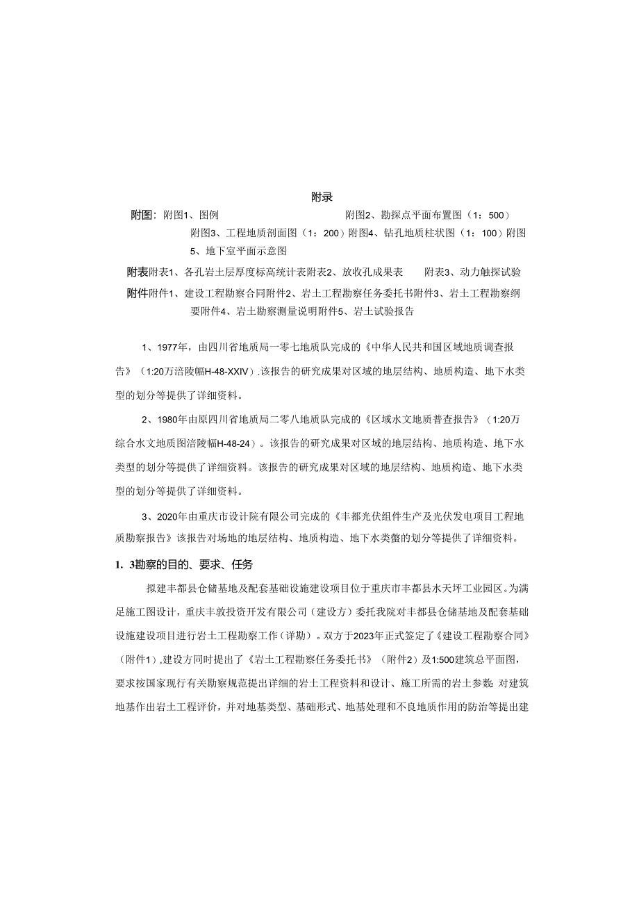 仓储基地及配套基础设施建设项目岩土工程勘察报告（直接详细勘察）.docx_第2页