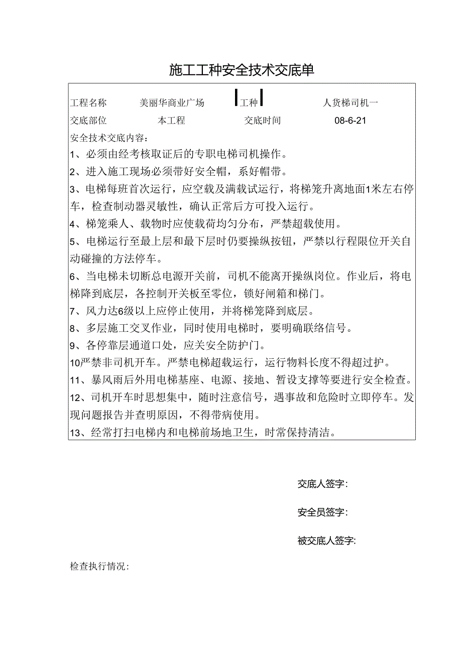 人货电梯司机安全技术交底样本.docx_第1页