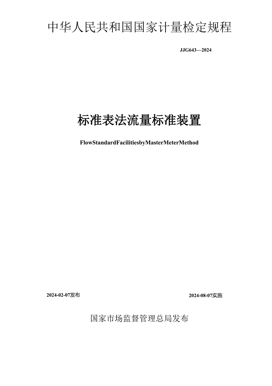 JJG643-2024标准表法流量标准装置.docx_第1页