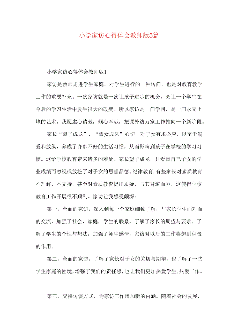 小学家访心得体会教师版5篇.docx_第1页