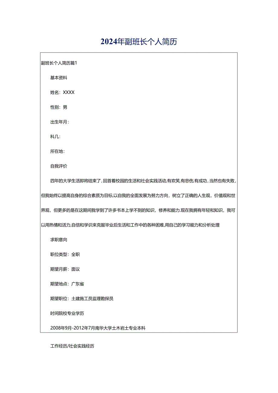 2024年副班长个人简历.docx_第1页