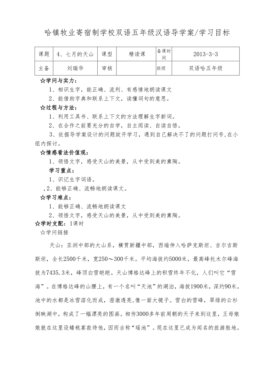 4哈五年级汉语导学案-七月的天山.docx_第1页