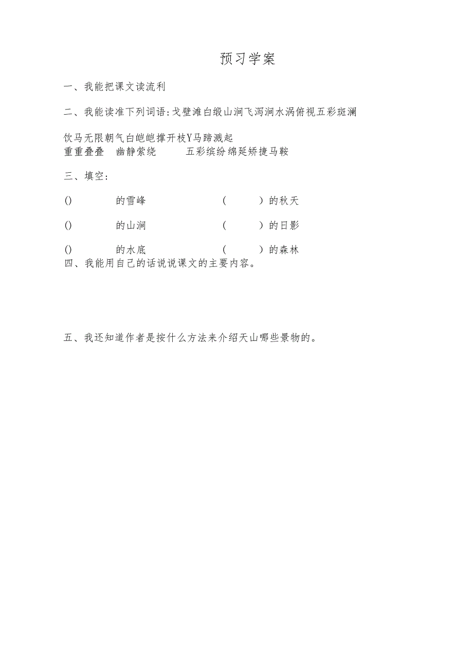 4哈五年级汉语导学案-七月的天山.docx_第2页