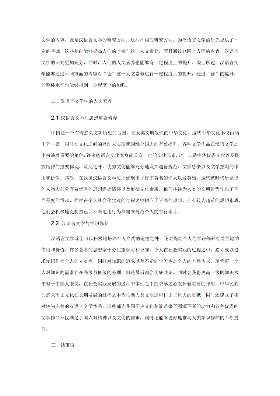 探究汉语言文学对培养人文素养的重要性.docx_第3页
