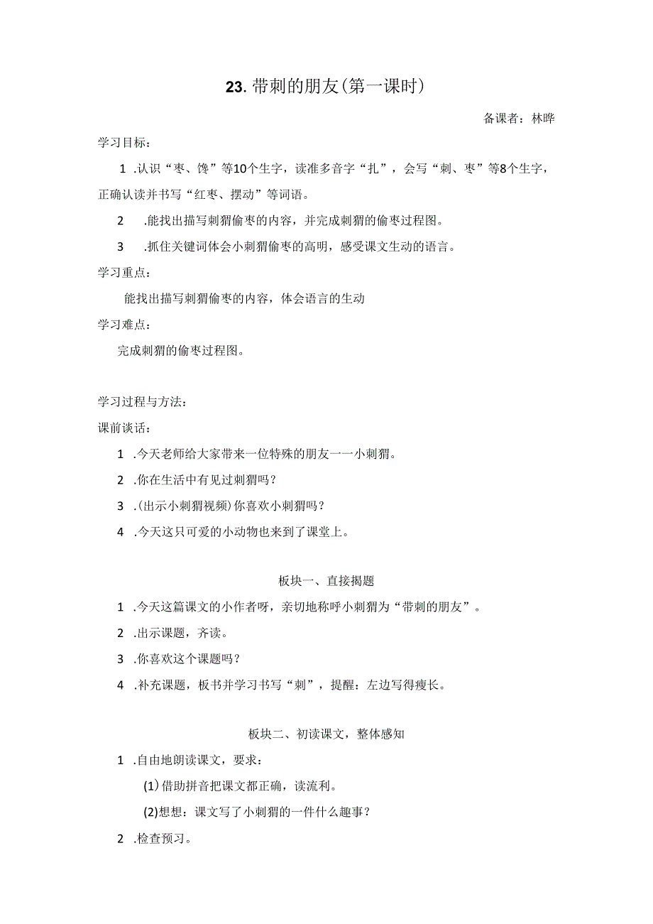 带刺的朋友_最终稿.docx_第1页