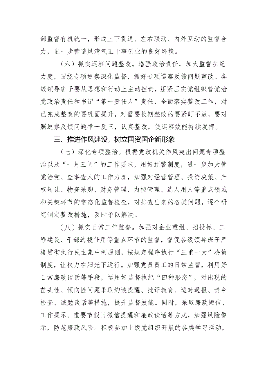 2024年国有企业党风廉政建设和反腐败工作要点.docx_第3页